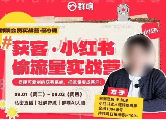 2026群响·小红书+AI变现实战营,从 0 到 1 拆解小红书获客全流程