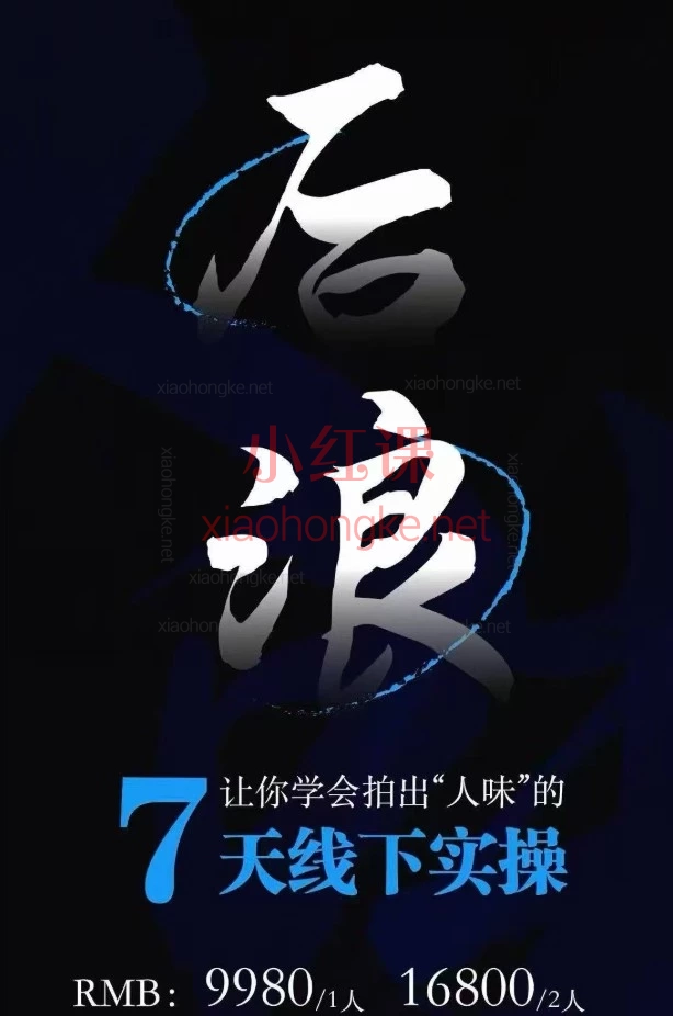 2026后浪-7天实战IP编导线下训练:|7天跑通选题→脚本→成片全流程