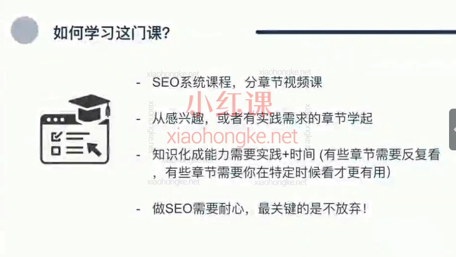 谷歌SEO系统课程：从零基础到独立做排名（11章视频 + 配套讲义）
