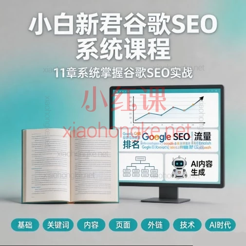 谷歌SEO系统课程:从零基础到独立做排名(11章视频 + 配套讲义)