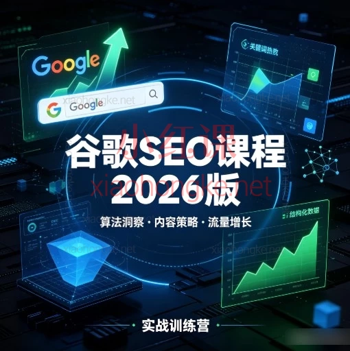 2026谷歌SEO课程全套:11大模块搞定关键词研究、页面优化和外链,从0到1把独立站做到谷歌首页(80+节实操)