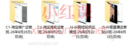 2026淘宝运营 + 抖音运营｜4套实战班合集，从选品到起爆一次学透
