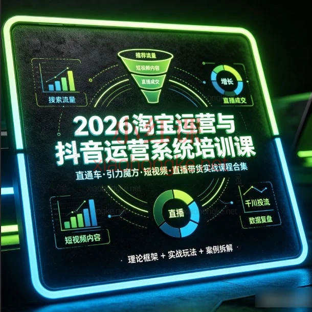 2026淘宝运营 + 抖音运营|4套实战班合集,从选品到起爆一次学透