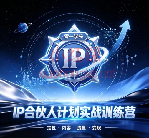 零一学苑·IP合伙人计划实战训练营:微信私域 + 内容电商 + 短视频引流全流程实操课