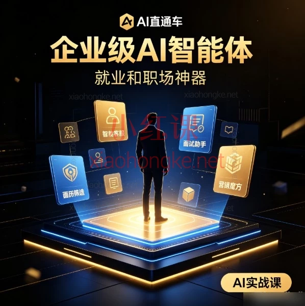 企业级AI智能体实战课程:从入门到落地,打造职场核心竞争力