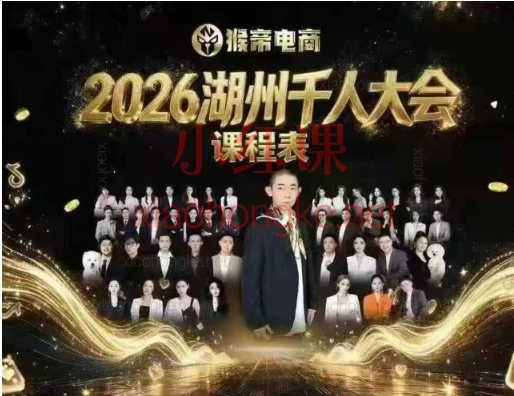 电商人必看!3天搞懂抖音起号+话术+千川投放(2026湖州千人大会,9月13-15日)