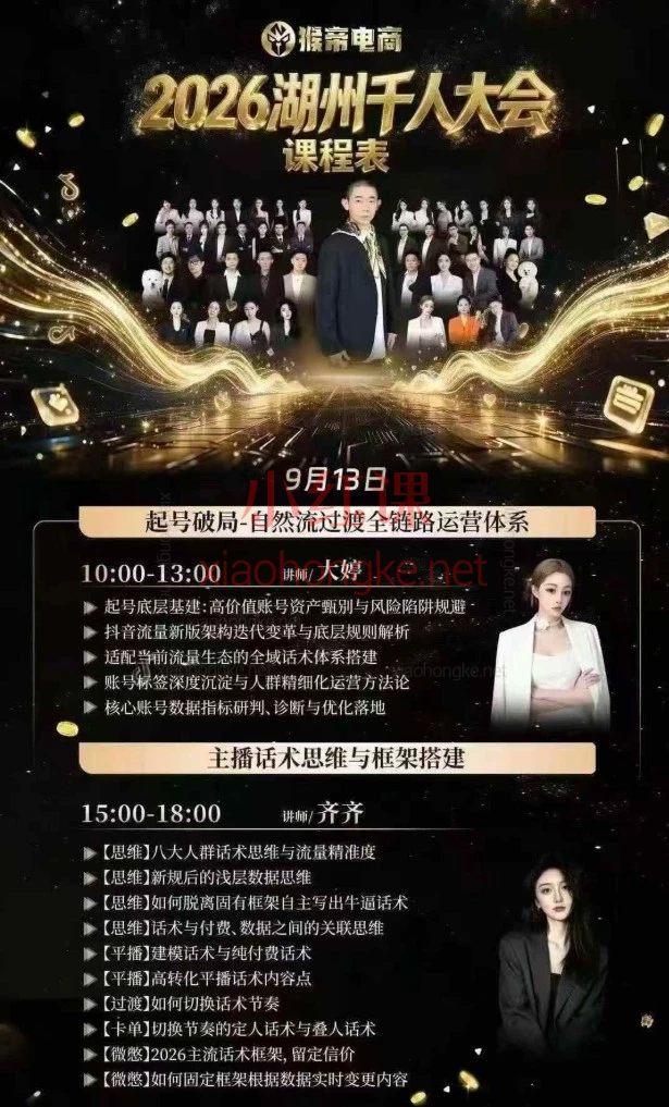 电商人必看！3天搞懂抖音起号+话术+千川投放（2026湖州千人大会，9月13-15日）