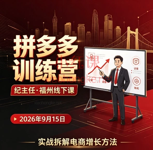 2026纪主任9月15号福州线下课-全方位升级破发期!2天线下电商实战课(胜率为王的打法)