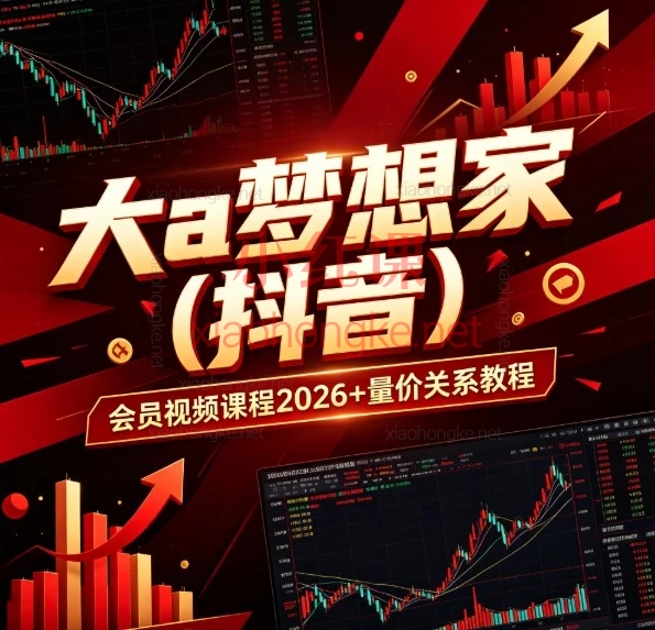 2026大A梦想家量价关系+会员课|A股量价分析/主力行为逻辑学习资料