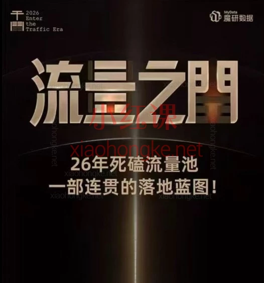 2026魔研千千-流量之门-云图千川双擎驱动实战线下课,抖音电商AI实战全攻略从底层逻辑到全域投流
