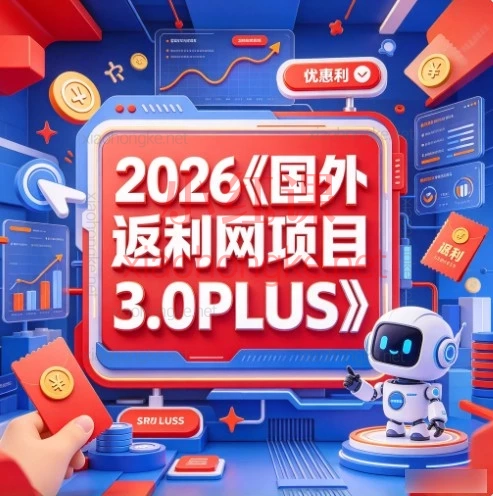 2026国外返利网项目3.0PLUS——从零到一的全流程实战指南