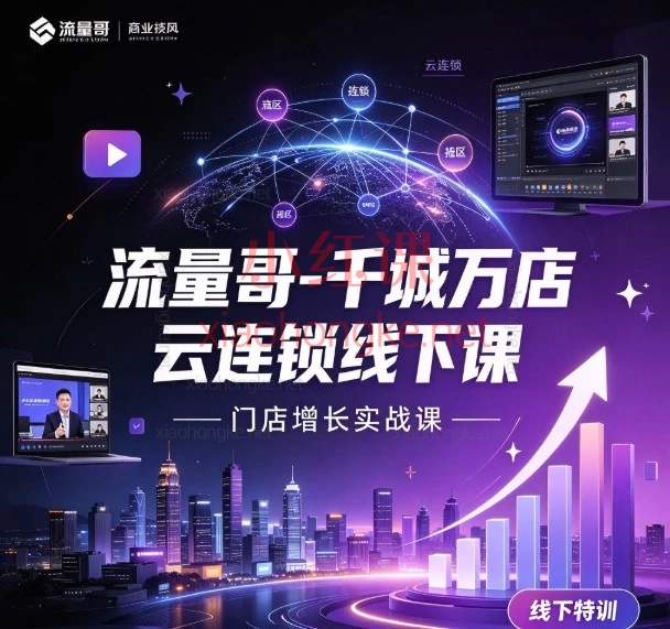 2026千城万店云连锁线下课|云连锁起盘+AI短视频+本地推投放实操资料包