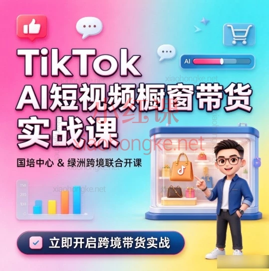 2026TikTok橱窗联盟带货实战|AI混剪+账号搭建+佣金提现全流程(国培/绿洲)