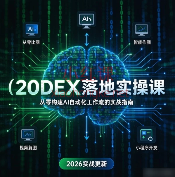 CODEX落地实操课(2026)——从零到一打造AI智能体全栈实战