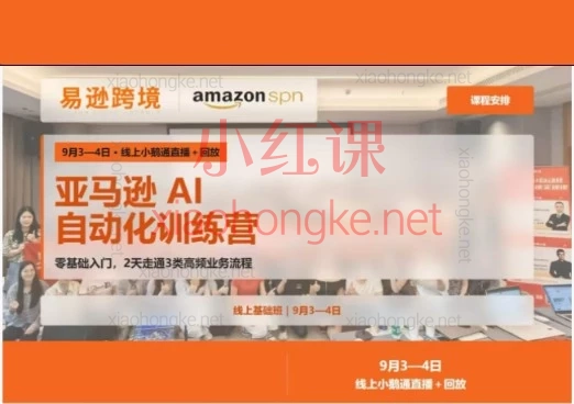 易逊跨境老陈-亚马逊AI自动化训练营线上基础班课程涵盖五大核心模块,从思维升级到工具落地,形成完整闭环。