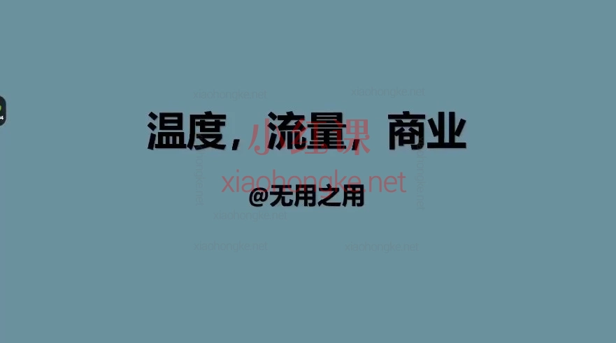 40万粉博主无用之用让流量开悟·2026内容心法IP创作学院