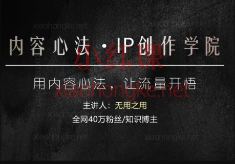 40万粉博主无用之用让流量开悟·2026内容心法IP创作学院