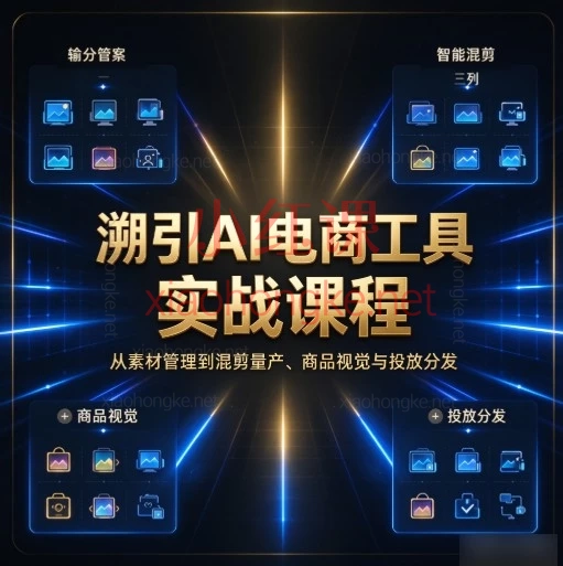 溯引AI电商工具课|混剪量产+商品图+爆款复刻+投放分发