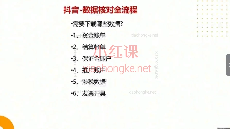 商数据核对实操课 | 抖音/淘宝/京东/拼多多/小红书全平台对账+税务合规 | 零基础实战