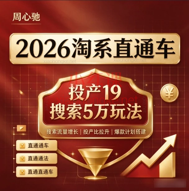 周心驰淘系直通车投产19搜索5万玩法_直通车多计划引爆访客实战课程
