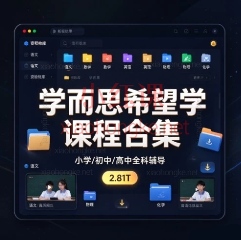 学而思希望学K12全科辅导课程合集,小学/初中/高中全科(2.81T)