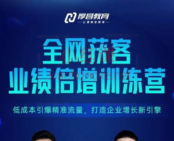 厚昌全网获客业绩倍增训练营北京9月3-5日三天两夜线下课|SEM/信息流/短视频/私域低成本增长