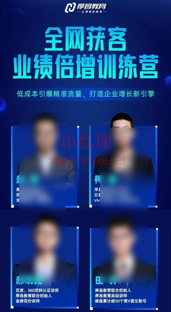 厚昌全网获客业绩倍增训练营北京9月3-5日三天两夜线下课｜SEM/信息流/短视频/私域低成本增长