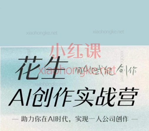 花生AI创作实战营,助你AI时代实现一个人的公司创作