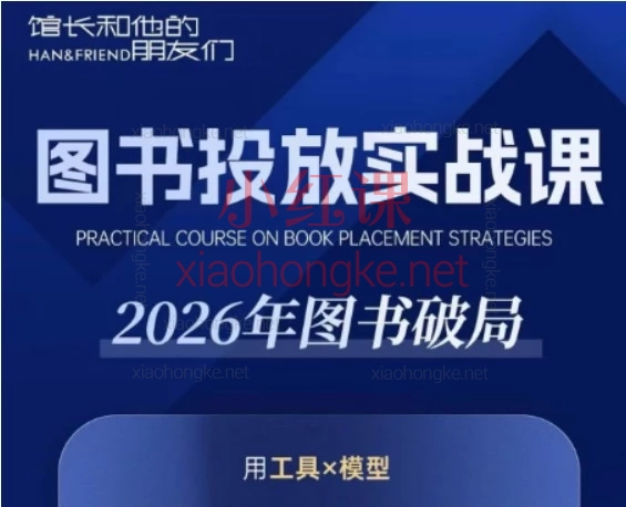 2026韩馆长第一期图书投放实战课,详情页/公众号版(专业全面,突出核心优势)