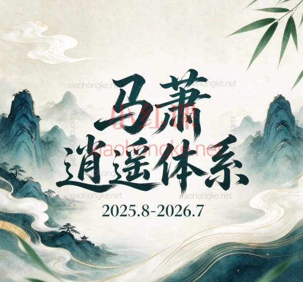 马萧逍遥体系+黄涛高阶|2025.8-2026.7股票直播回放合集