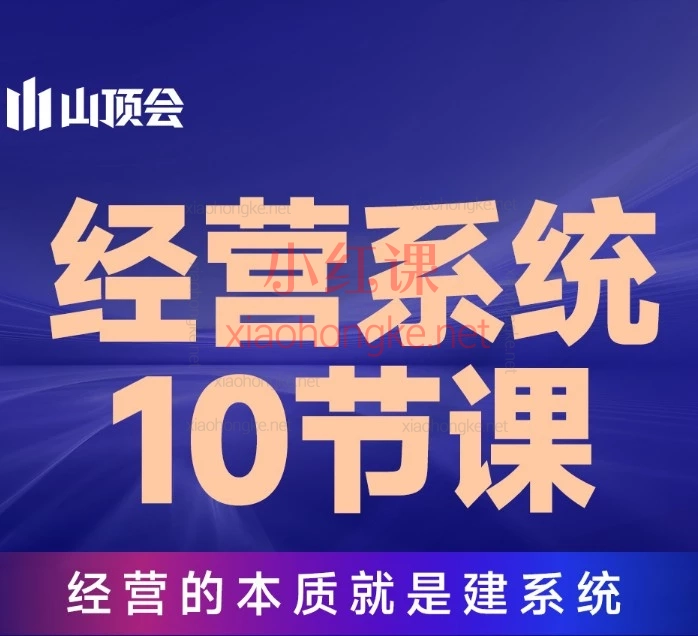 2026山顶会波波-私域经营系统10节课