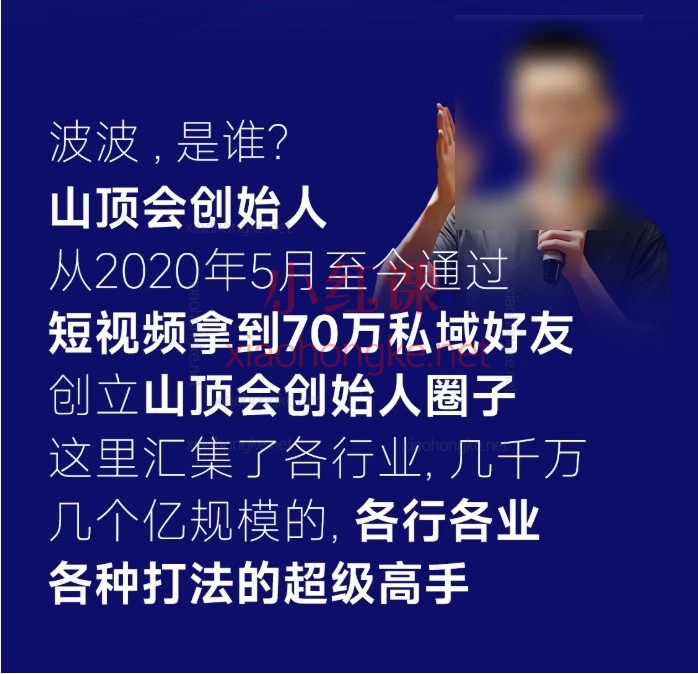 2026山顶会波波-私域经营系统10节课
