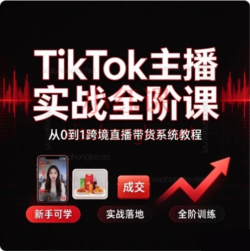 2026TikTok主播实战全阶课 | 从0到1跨境直播带货系统教程