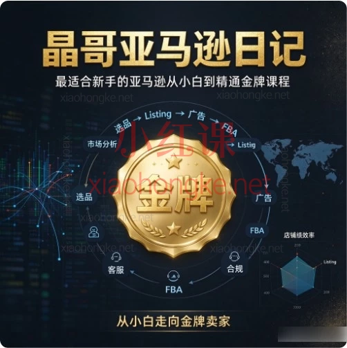 《晶哥亚马逊日记》— 最适合新手的亚马逊从小白到精通金牌课程