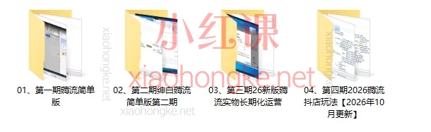 绅白不白《2026薅流抖店玩法》四期合集|抖店新手起店路线梳理