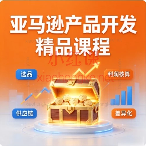 亚马逊产品开发精品课程:从0到1打造爆款产品的完整实战指南
