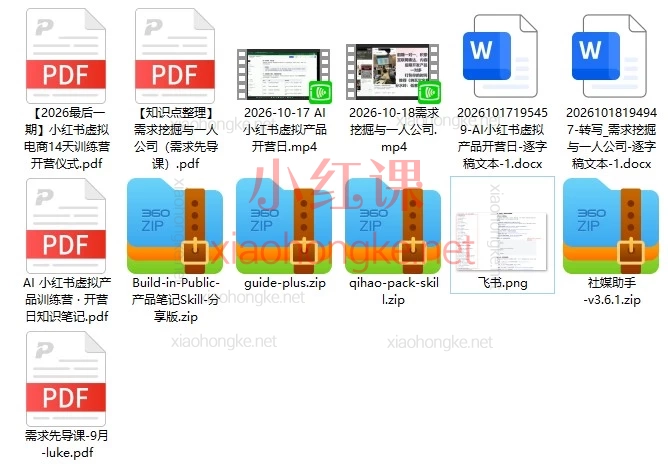 2026年10月松月&luke-AI小红书虚拟产品14天训练营课程