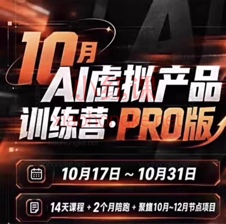 2026年10月松月&luke-AI小红书虚拟产品14天训练营课程