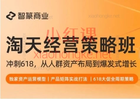 2026店铺资产诊断与爆单攻略:智篆商业蒋鹏蒋太帅-淘天猫经营策略班6月12-13线下课
