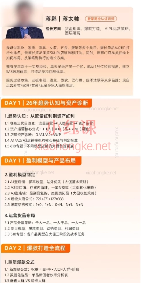 2026店铺资产诊断与爆单攻略：智篆商业蒋鹏蒋太帅-淘天猫经营策略班6月12-13线下课