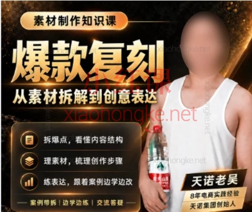 2026天诺老吴-爆款复刻Codex短视频自动化,AI数字员工实操课|让你的电脑24小时替你打工!