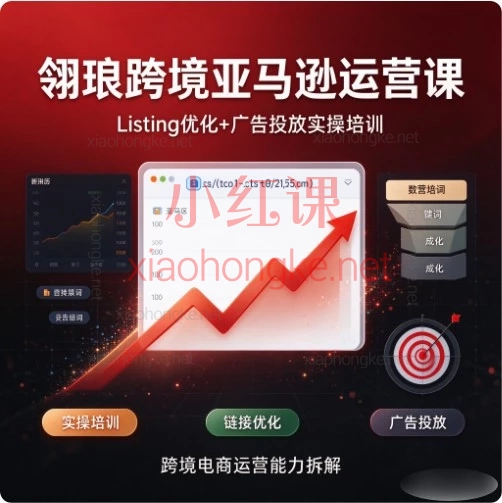 2026翎琅跨境亚马逊运营从0到1系统实战课:链接打造·AI赋能·高阶广告投放全攻略