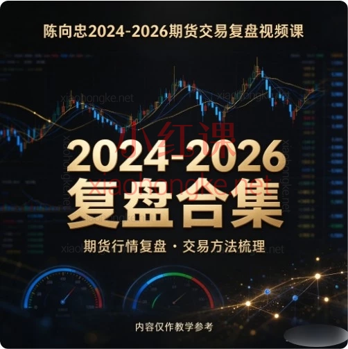 陈向忠2024-2026期货复盘视频合集|日内短线+分时图体系