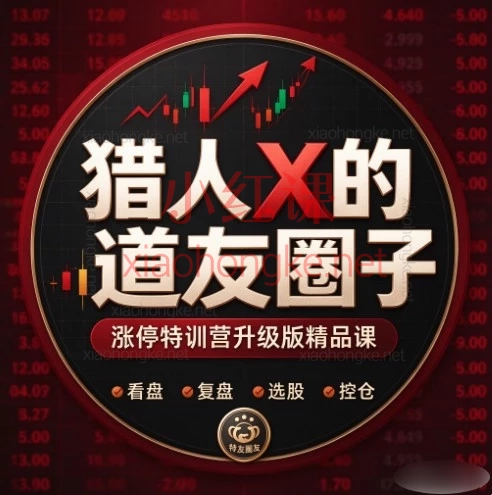 猎人X的道友圈子·涨停特训营升级版精品课