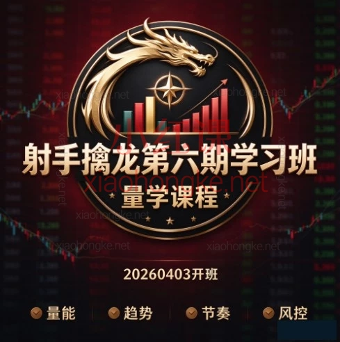 (20260403开班)新射手擒龙第六期学习班|告别亏损,建立你的“必涨模式”