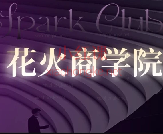 花火商学院·安先生2026会员课程 | 短视频创作者的全年实战指南