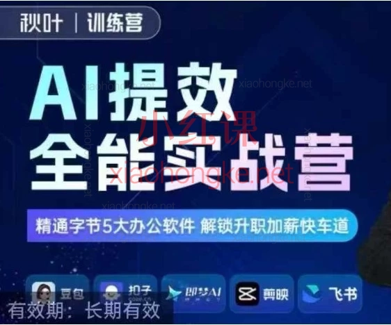 2026第五期AI提效全能实战训练营|豆包+即梦+剪映一站式学透