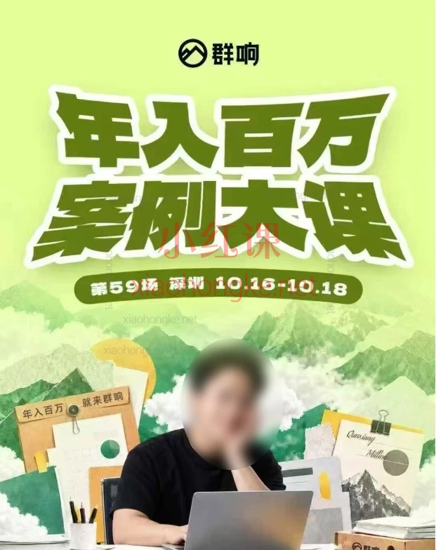 2026群响·年入百万案例大课(深圳站 10.16-10.18)|14个真实创业案例拆解:超级个体·个人IP·私域成交·AI变现实战课