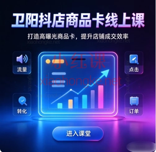 卫阳《抖店商品卡线上课》27节全拆解|0基础做搜索流量+千川投放