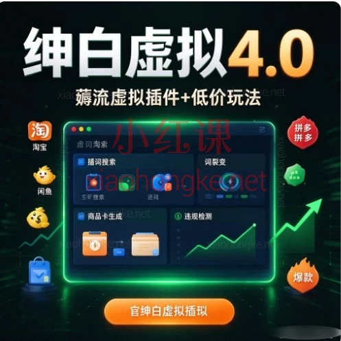 虚拟类目怎么做起店?薅流虚拟4.0插件课+AI选品全拆解|从0到1做淘宝闲鱼拼多多虚拟商品
